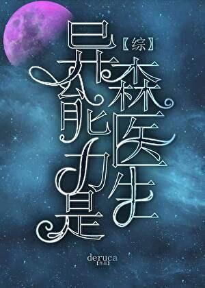 异能力是森医生格格