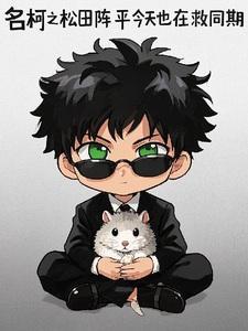 松田阵平为什么不像柯南一样提前拆