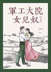军工大院女儿奴年代笔趣阁浣若君无删节版