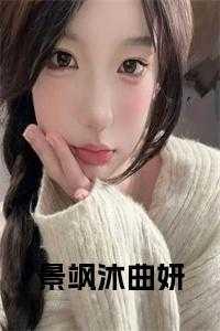 景翳瑾沐全文免费阅读