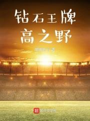 钻石王牌游戏