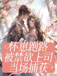 怀崽后我爆红娱乐圈[穿书