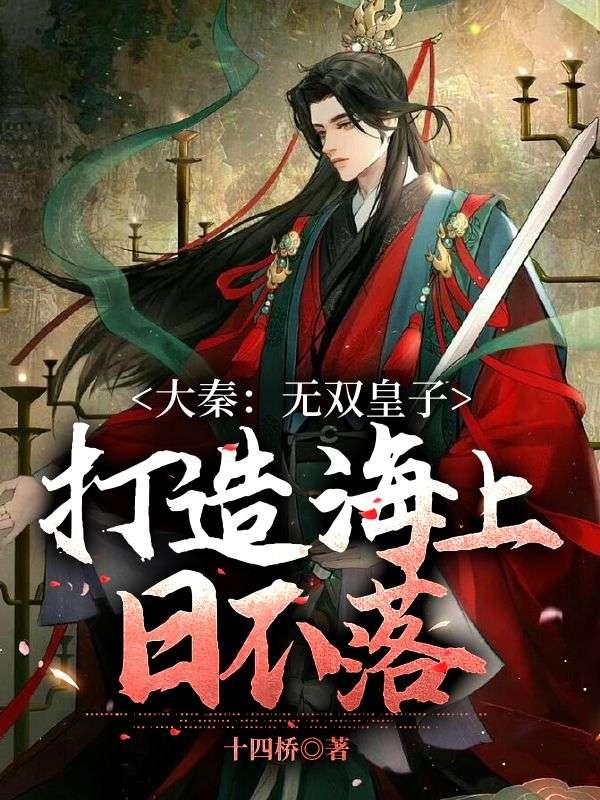 大秦我无双皇子镇守长城十八年