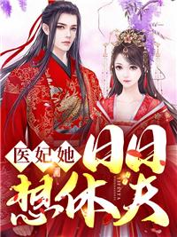 医妃日日想休夫剧透