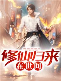 修仙归来楚毅境界一览表