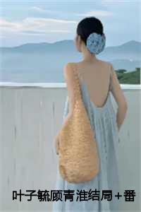 叶子毓顾青淮结局+番外 第11章