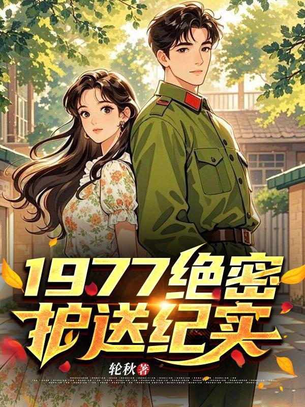 绝密使命护送的首长是谁