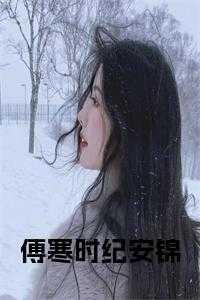 傅寒纪清雨