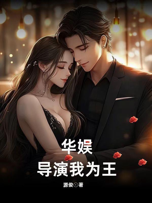 华娱导演我为王李斯玮