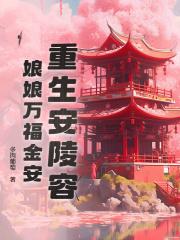 甄嬛传安陵容历史原型