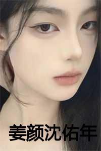 姜颜沈佑年最新章节