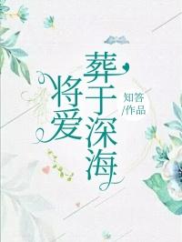 苏忆安沈牧川宋淮 将爱葬于深海大结局