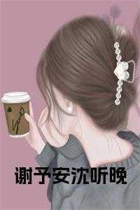 谢予安l秦笑语