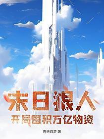 末日狠人开局囤积万亿物资漫画下拉