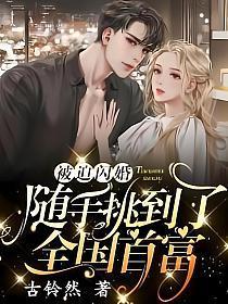 随手挑到了全国首富的