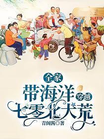 全家带海洋穿越七零北大荒百度
