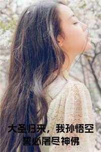 我孙悟空誓必屠尽神佛!