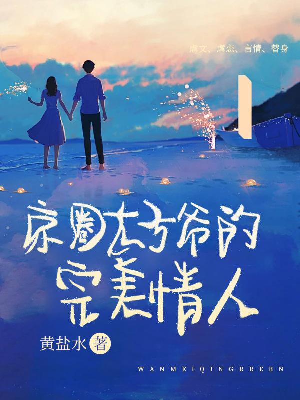 京圈太子的白月光