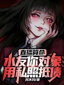 直播算命水友你对象用私照抵债 第191章