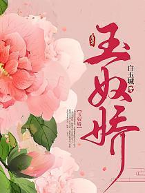 玉奴娇讲的什么