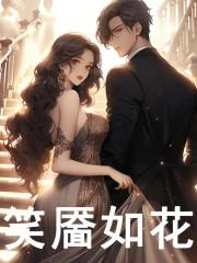 女主叫白淽男主叫顾玖笙