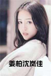 姜sir沈兰舟撒娇