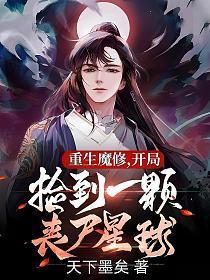 重生魔修开局捡到一颗丧尸星球免费漫画