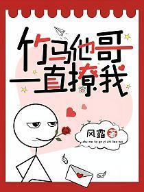 竹马他哥一直撩我名字