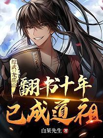 综武龙虎山翻书十年已成道祖有女主吗?