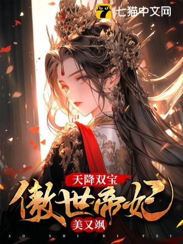 天降双宝傲娇前妻抱回家