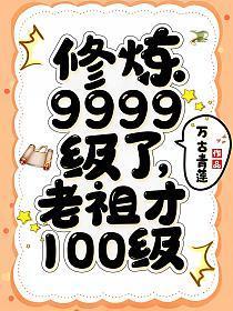 修炼9999级了老祖才100级百科
