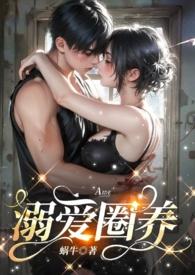 宠溺圈养蜗牛po笔趣阁