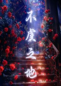 不虞之地梁禾妤免费阅读