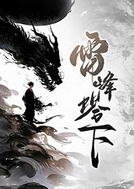 雷峰塔下的白蛇