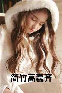 女主简竹意的