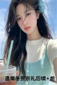 温伶