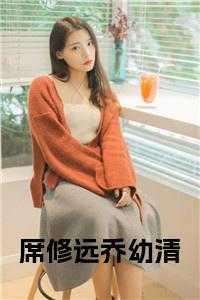 席承远乔桥佚名