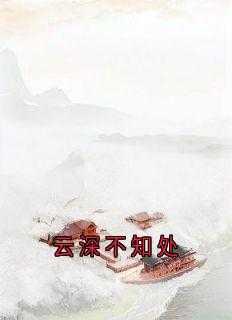 云深不知处只在此山中是哪首古诗