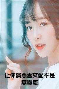 让你扮演逃犯!扮演!懂吗!免费阅读