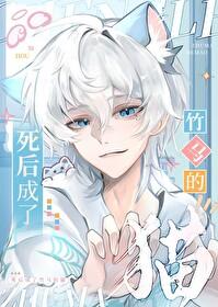 死后成了竹马的猫什么时候发现