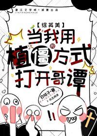 综英美当我用植僵的方式打开哥谭免费