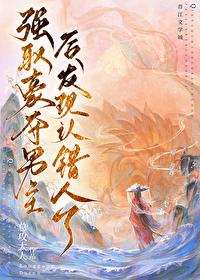 强取男主后发现认错人了TXT