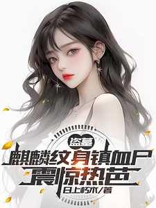 盗墓麒麟血脉