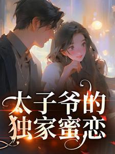 夏知茶傅辞与的扮演者