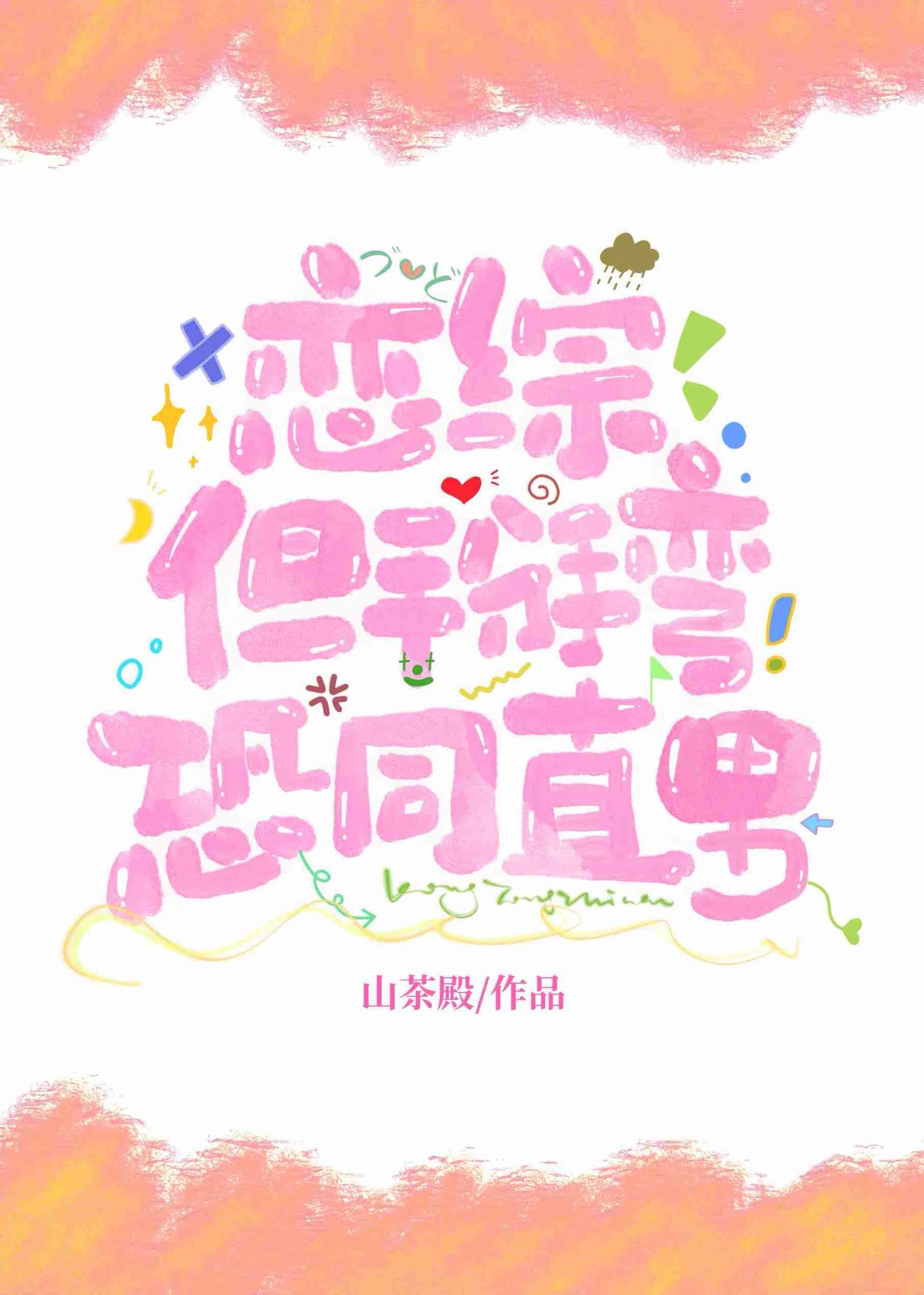 恋综但掰弯恐同直男