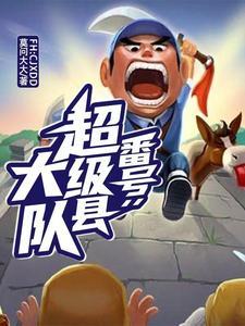 李大本事果然有本事