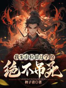 朱由检穿越变成崇祯的