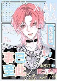 事已至此先吃饭吧by山枕月TXT