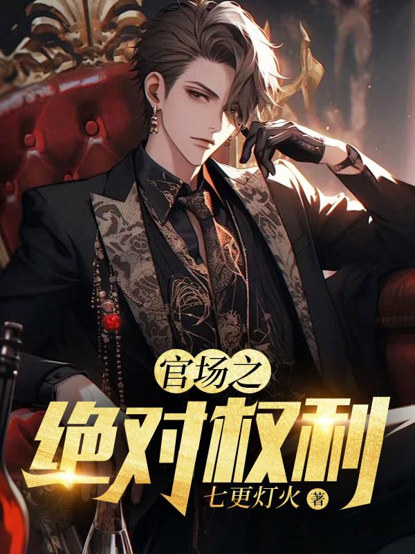 官场之绝对权力胡佳芸的背景