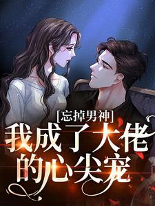 主人公顾绍霆舒盼